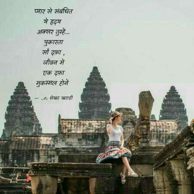 Hindi Poem by shekhar kharadi Idriya : 111408895