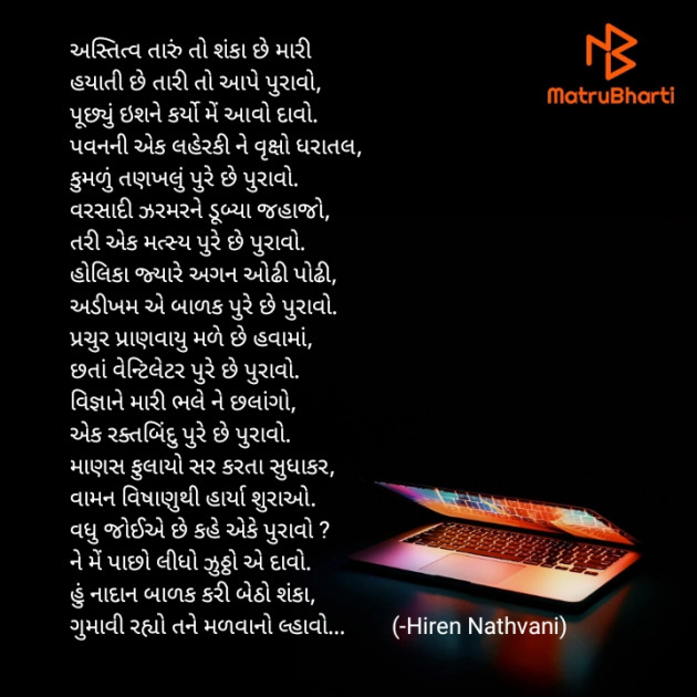 Gujarati Poem by Hiren Nathvani : 111409062