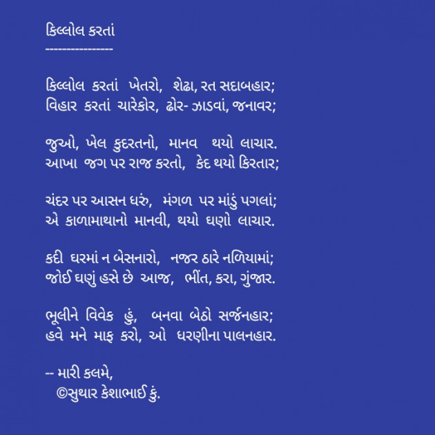 Gujarati Poem by કેશાભાઈ કુંપાભાઈ સુથાર : 111409396