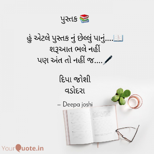Gujarati Poem by Deepa Joshi : 111409473