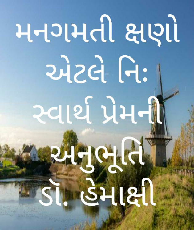 Gujarati Story by ડૉ.હેમાક્ષિ ભટ્ટ દર્શીનાક્ષી : 111409647