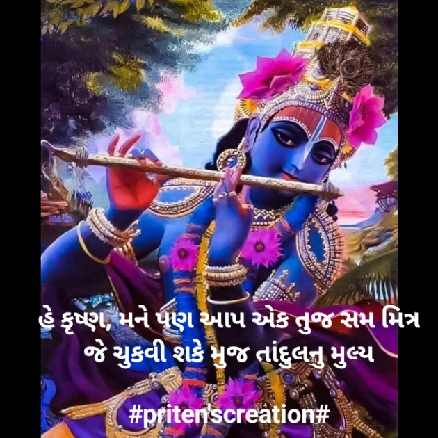 Gujarati Shayri by Priten K Shah : 111409928