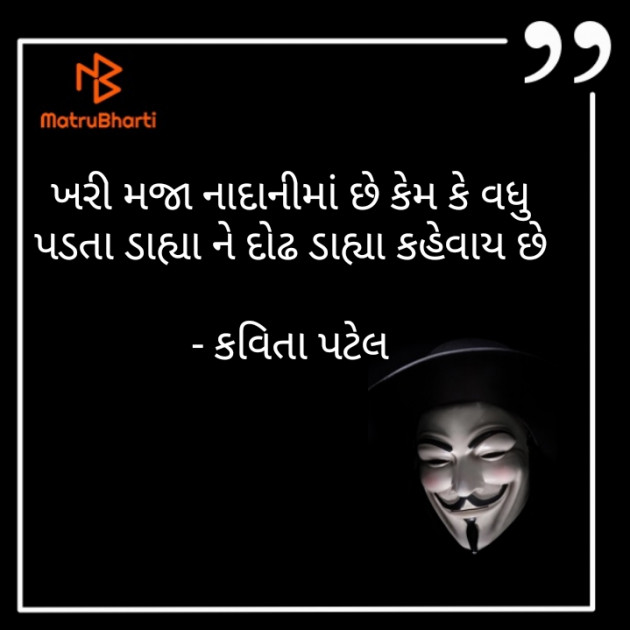 Gujarati Quotes by kavita patel : 111409968