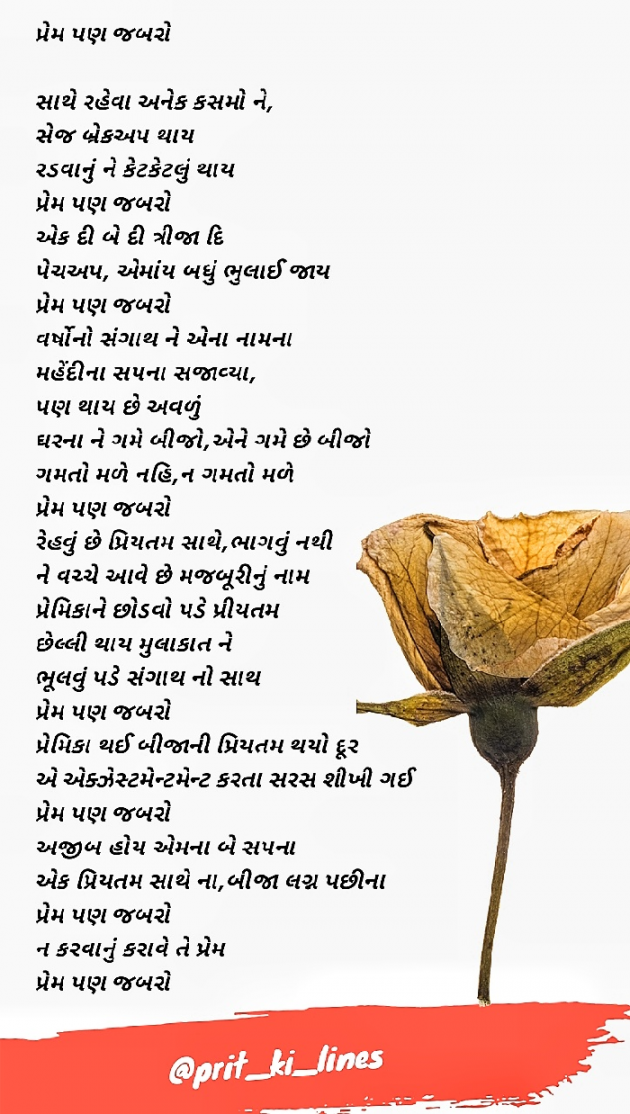 Gujarati Poem by Prit_ki_lines : 111410064