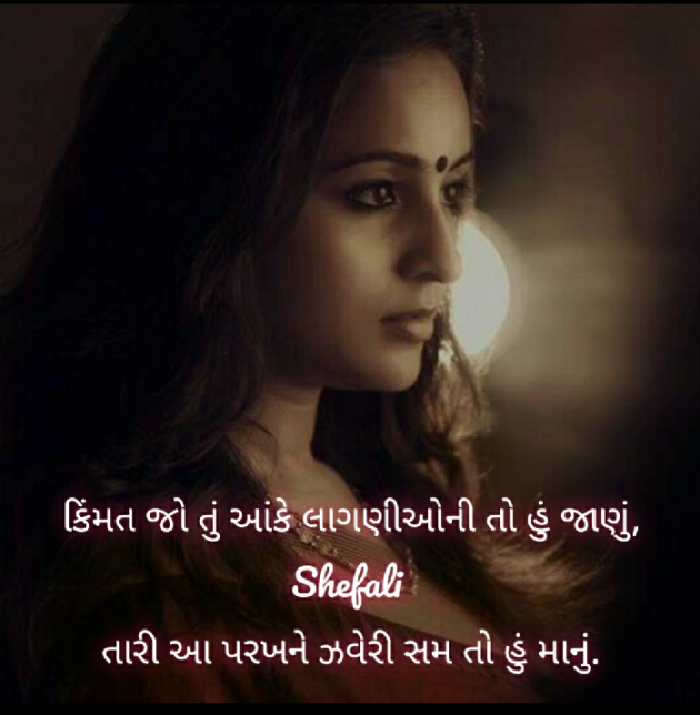 Gujarati Shayri by Shefali : 111410239