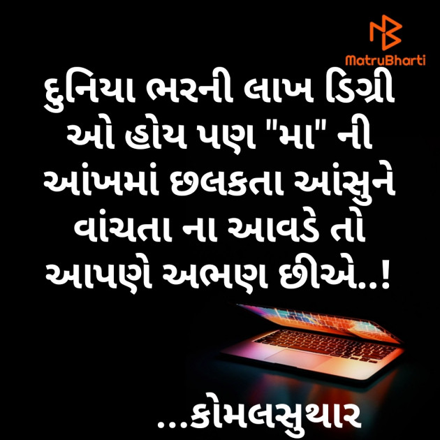 Gujarati Motivational by Komal Suthar : 111410197