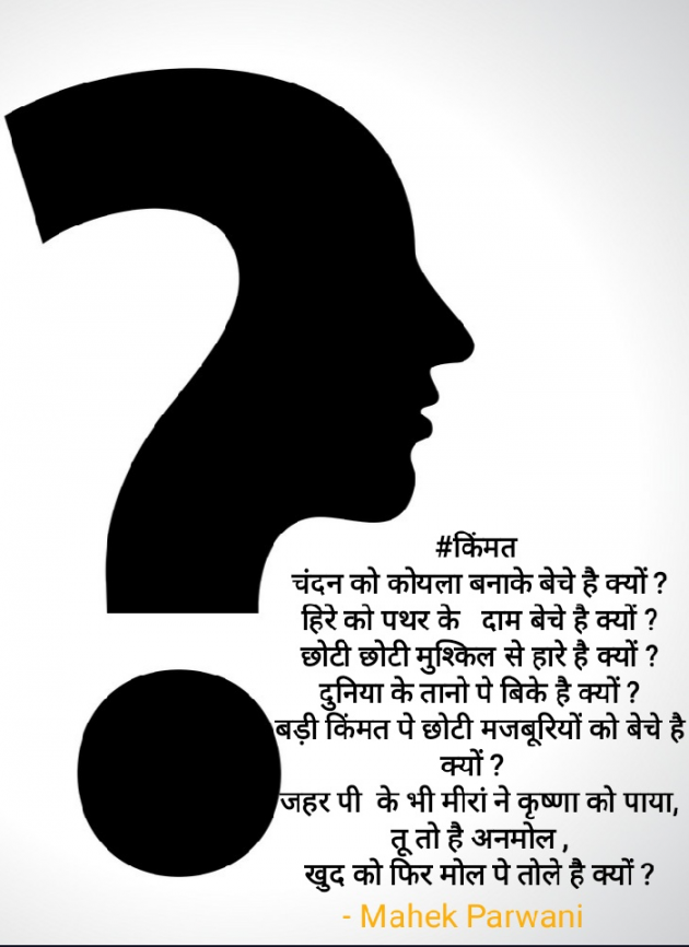 Hindi Poem by Mahek Parwani : 111410534