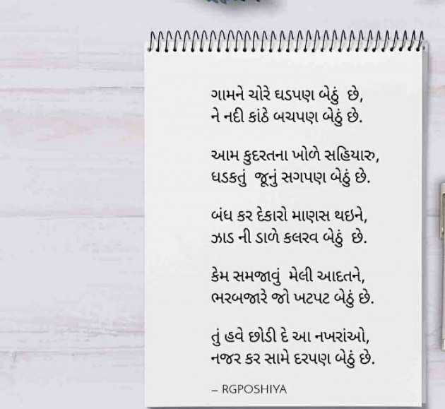 Gujarati Poem by R G POSHIYA : 111410668