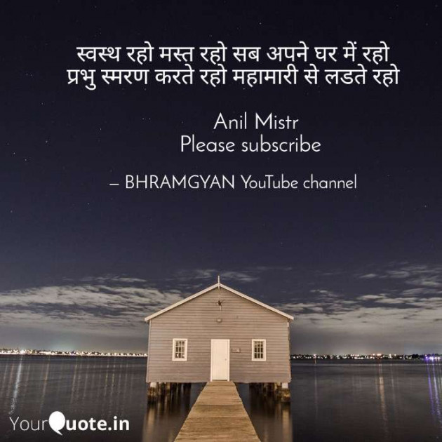 Hindi Thought by Anil Mistry https://www.youtube.com/c/BHRAMGYAN : 111410855