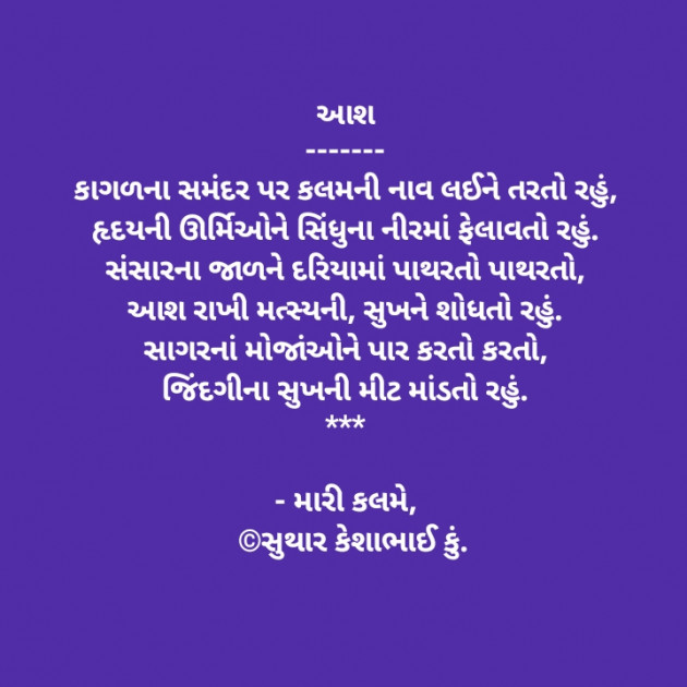 Gujarati Poem by કેશાભાઈ કુંપાભાઈ સુથાર : 111410862