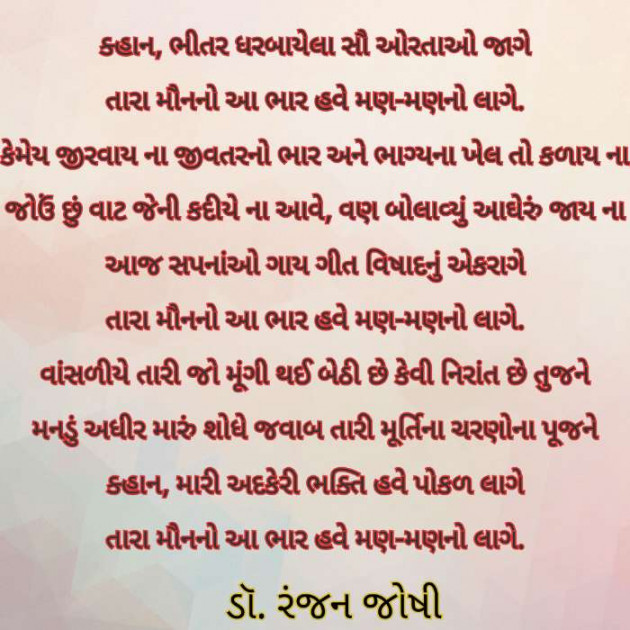 Gujarati Poem by Dr. Ranjan Joshi : 111410870