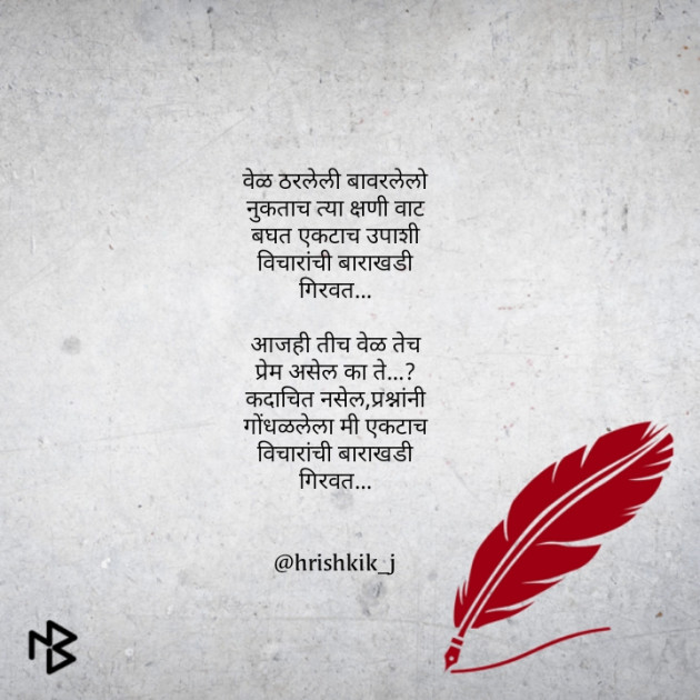 Marathi Poem by Hrishikesh Mohan Jadhav : 111410949