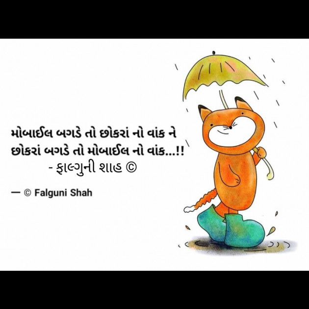 Gujarati Funny by Falguni Shah : 111411574