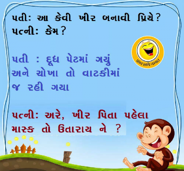Gujarati Jokes by SMChauhan : 111411593