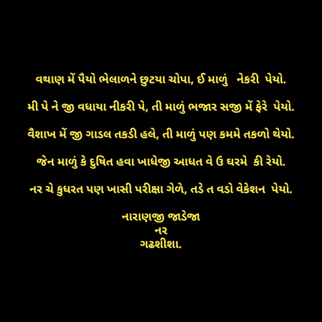 Gujarati Poem by Naranji Jadeja : 111412254