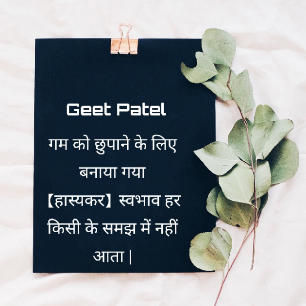 Hindi Quotes by Geet Patel : 111412279