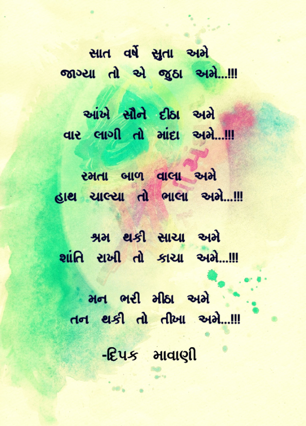 Gujarati Poem by Dipak Mavani : 111412375