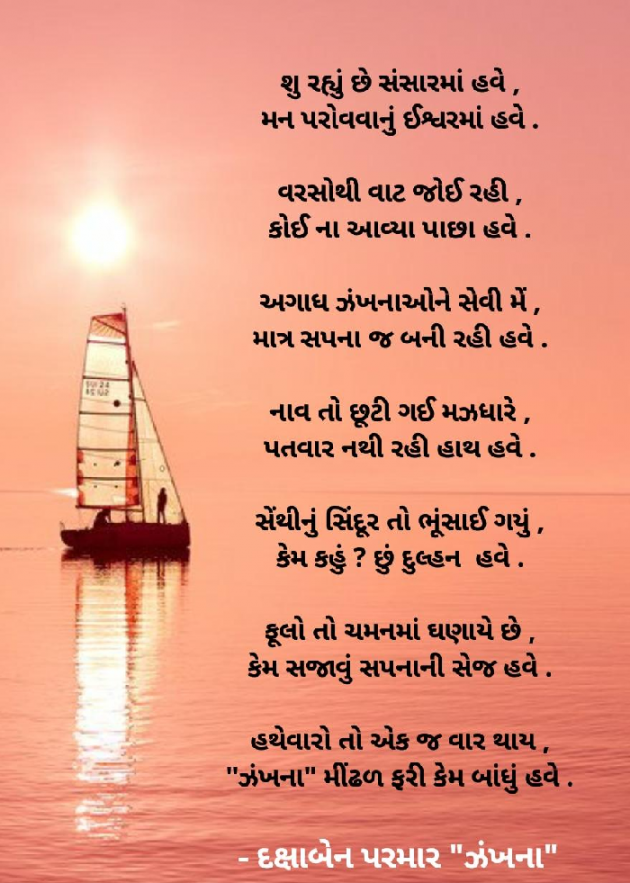 Gujarati Poem by Daxa Parmar Zankhna. : 111412739