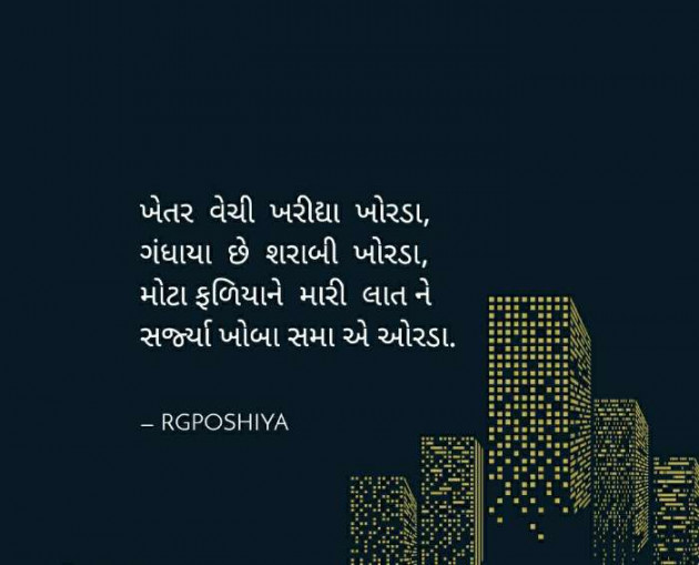 Gujarati Motivational by R G POSHIYA : 111412841