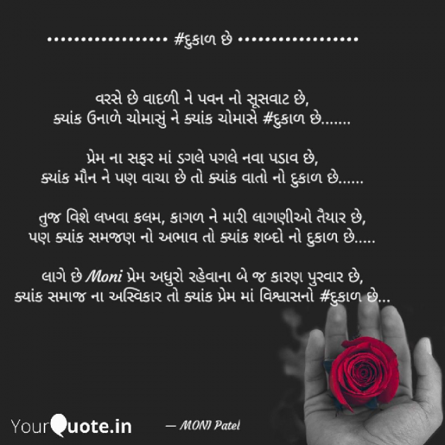 Gujarati Poem by Moni Patel : 111413132