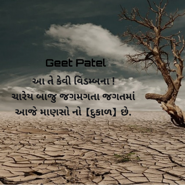 Gujarati Whatsapp-Status by Geet Patel : 111413232