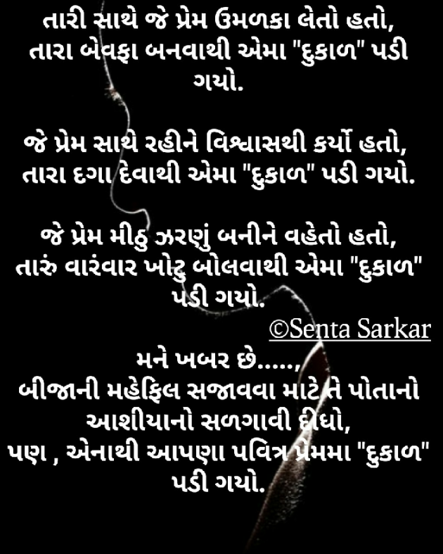 Gujarati Poem by SENTA SARKAR : 111413257