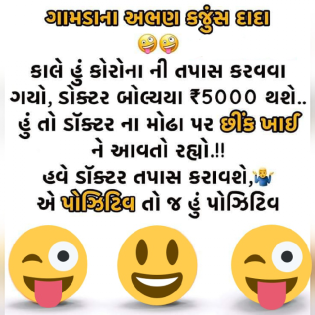 Gujarati Jokes by Nikunj Vanpariya : 111413264