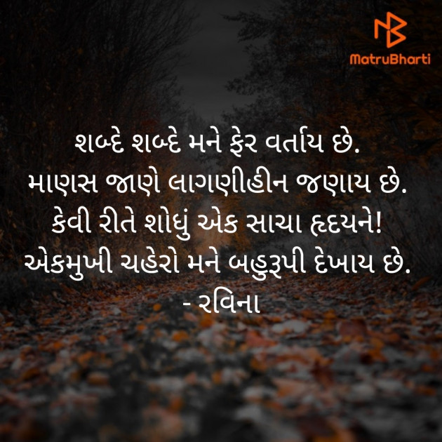 Gujarati Shayri by Ravina : 111413551