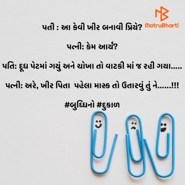 Gujarati Jokes by #KRUNALQUOTES : 111413643