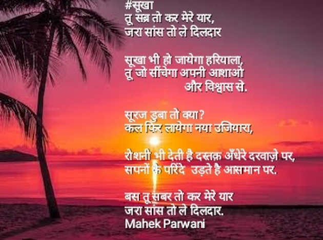 Hindi Poem by Mahek Parwani : 111413911