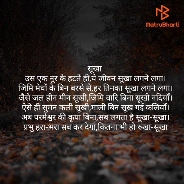 Hindi Poem by Suman Lata Singh : 111413974