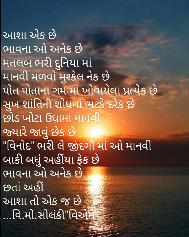 Gujarati Poem by વિનોદ. મો. સોલંકી .વ્યોમ. : 111414009