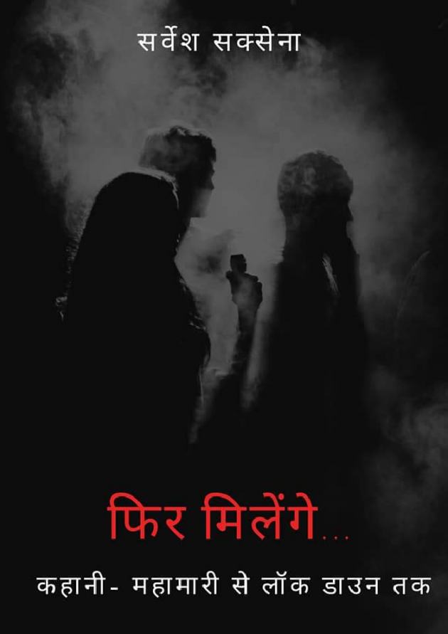 Hindi Story by Sarvesh Saxena : 111414022