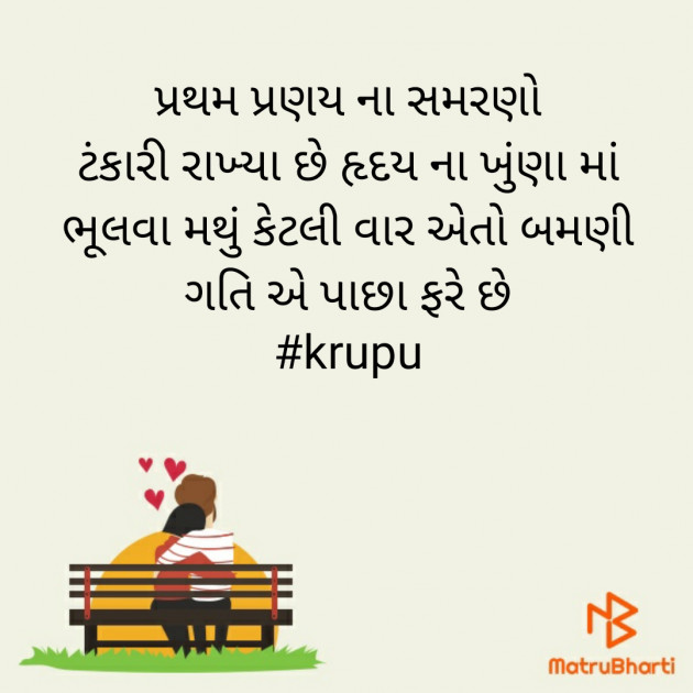 Gujarati Shayri by Krupali : 111414134