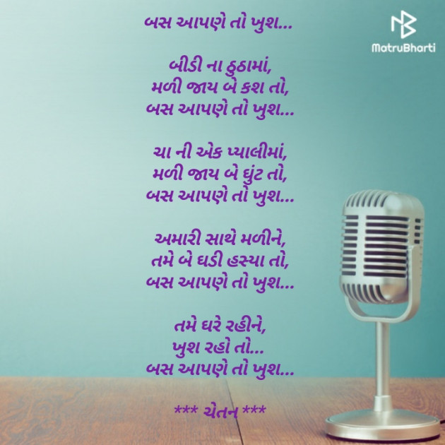 Gujarati Poem by Chetan : 111414232