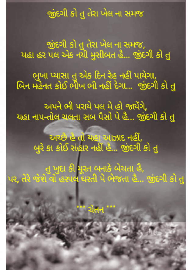 Gujarati Poem by Chetan : 111414383