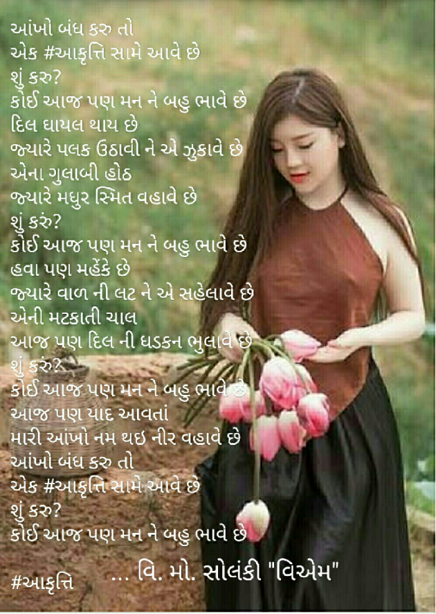 Gujarati Poem by વિનોદ. મો. સોલંકી .વ્યોમ. : 111414549