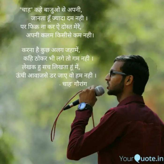 Hindi Quotes by गौरांग प्रजापति ”चाह