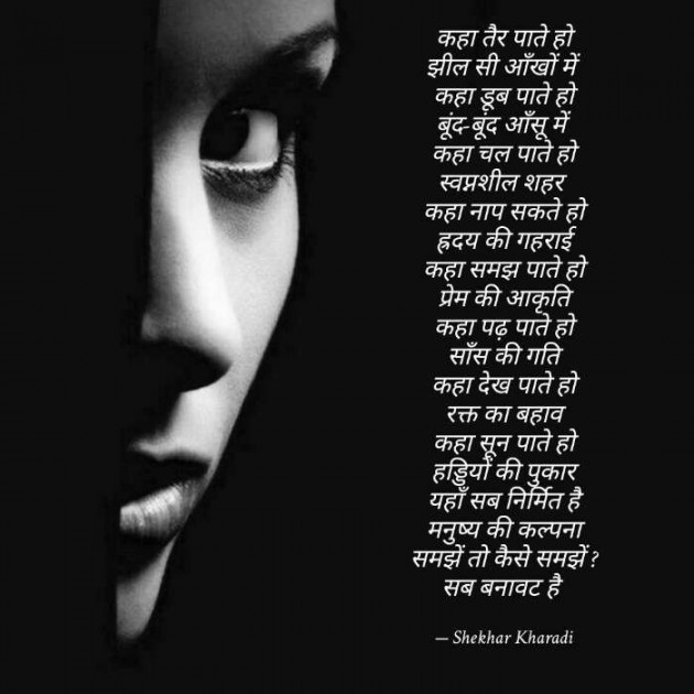 Hindi Poem by shekhar kharadi Idriya : 111414769