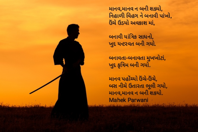 Gujarati Poem by Mahek Parwani : 111414831