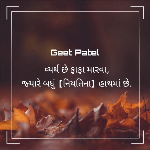 Gujarati Quotes by Geet Patel : 111415976