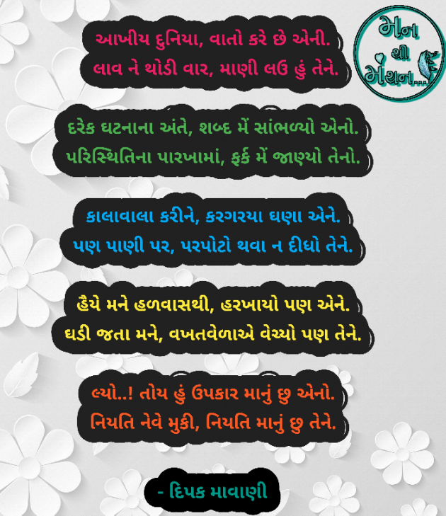 Gujarati Poem by Dipak Mavani : 111416092