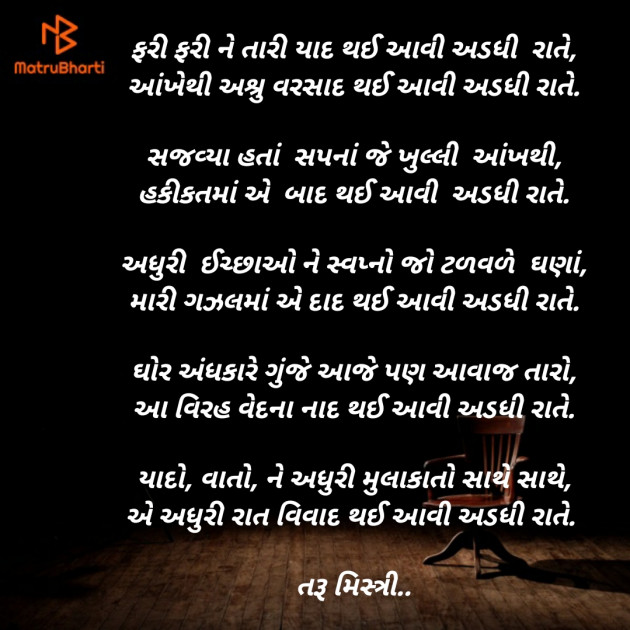 Gujarati Poem by તરૂ મિસ્ત્રી : 111416111