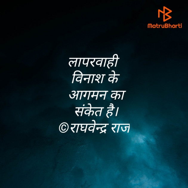 Hindi Quotes by राघवेन्द्र राज : 111416806