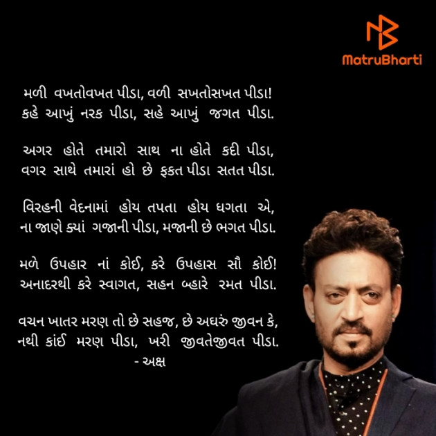 Gujarati Poem by Akshay Dhamecha : 111416820