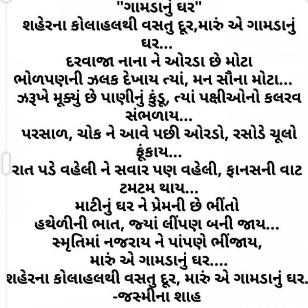 Gujarati Poem by Jasmina Shah : 111416957