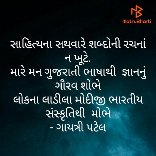 Gujarati Quotes by Gayatri Patel : 111417334