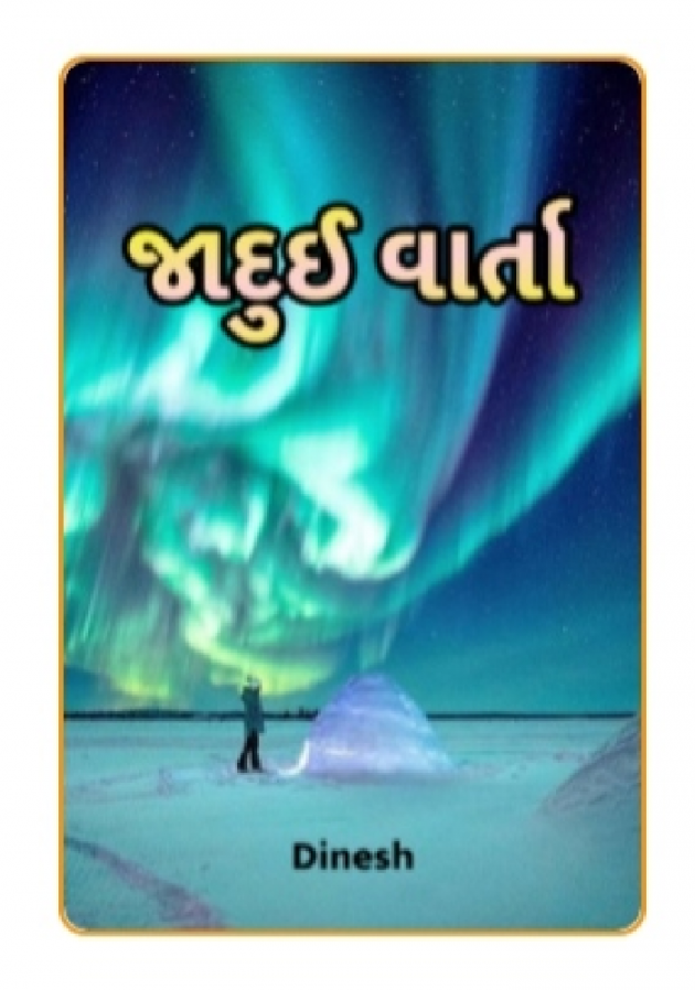 Gujarati Book-Review by Dinesh : 111417473