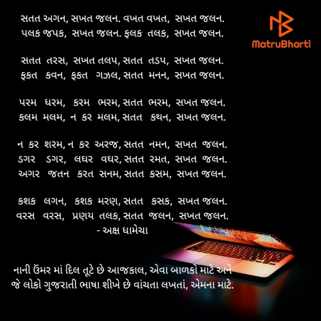 Gujarati Poem by Akshay Dhamecha : 111417536