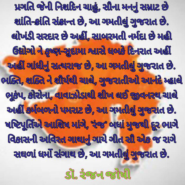 Gujarati Poem by Dr. Ranjan Joshi : 111417608